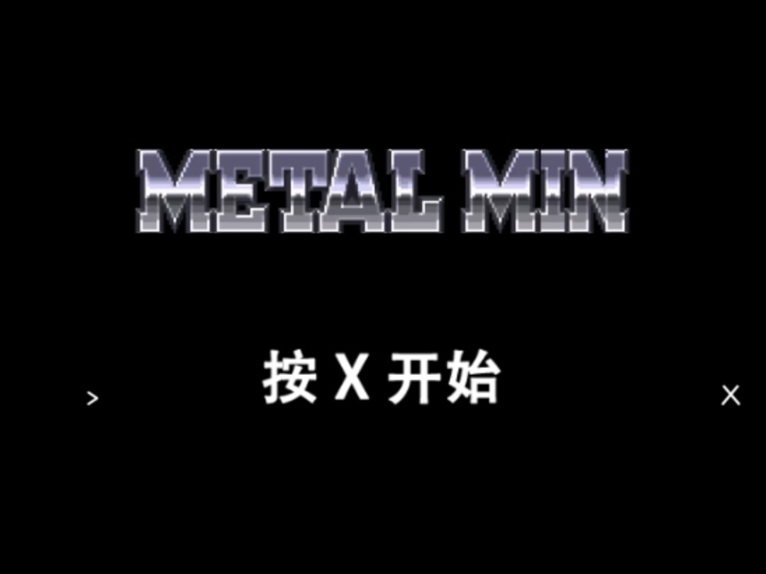 [图]metalmin 重装机兵微信小游戏完整版发布