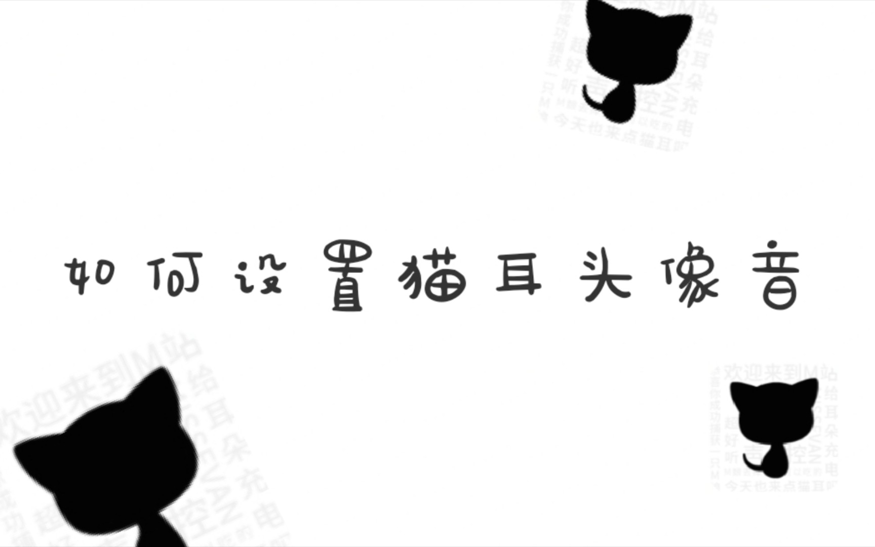 如何将喜欢的M音设置成猫耳头像音?哔哩哔哩bilibili