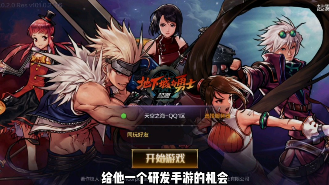 给他一个研发手游的机会