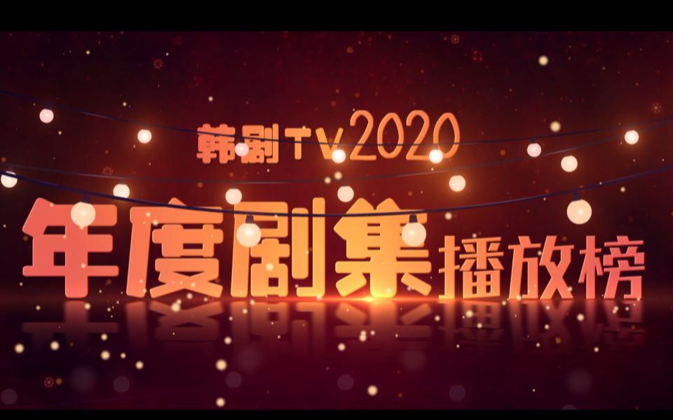 [图]【韩剧TV年度剧集播放榜】你有一份2020追剧报告待查收~