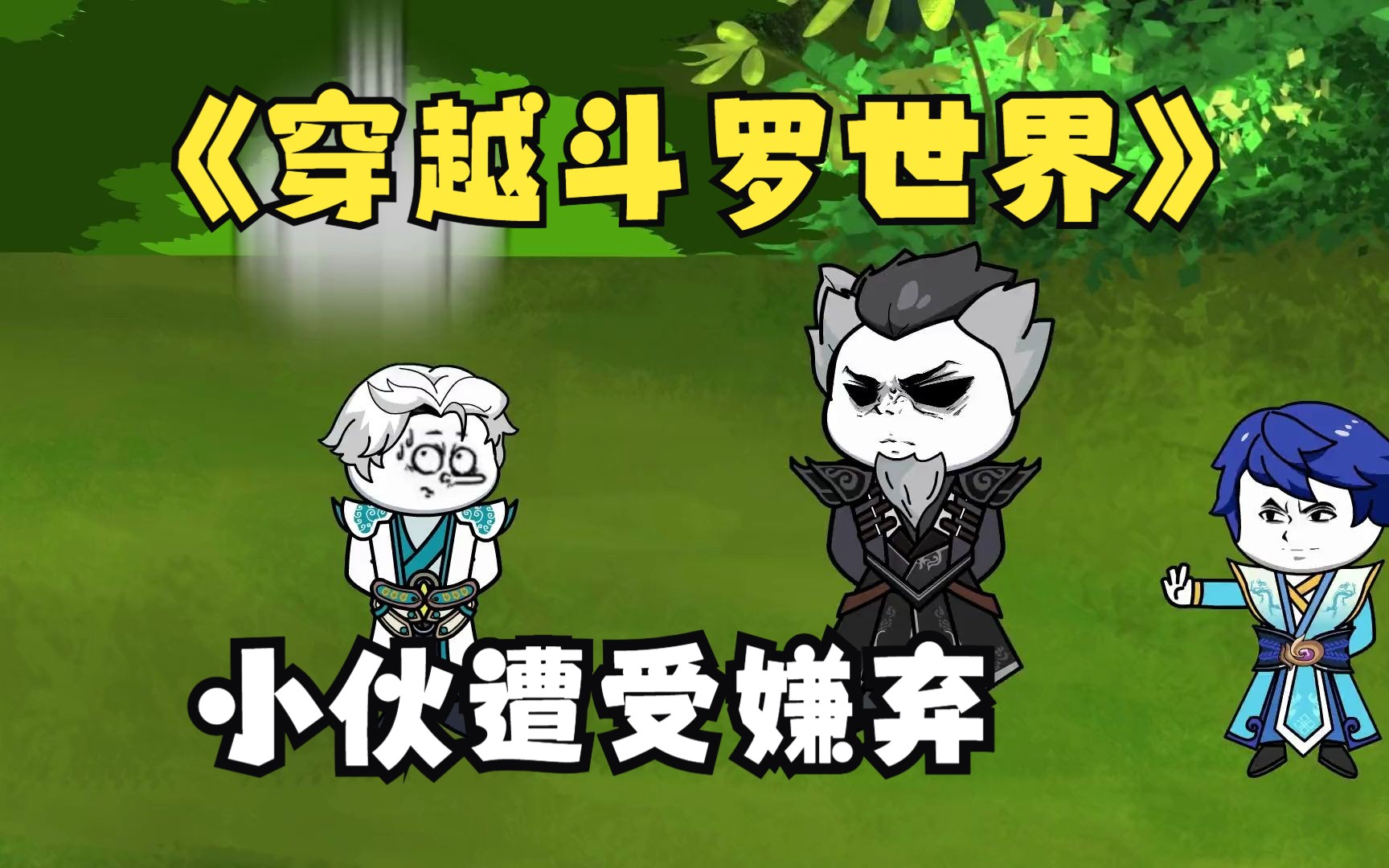 穿越斗罗世界,终于获得了系统叶凡假扮唐昊暴揍赵无极 - 视频下载