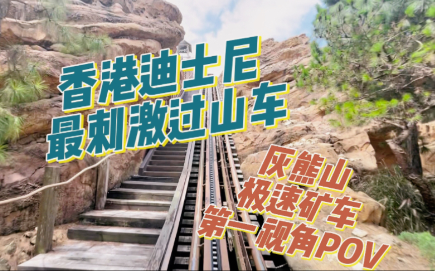 香港迪士尼 | 最刺激过山车 灰熊山极速矿车 第一排 第一视角pov 高清