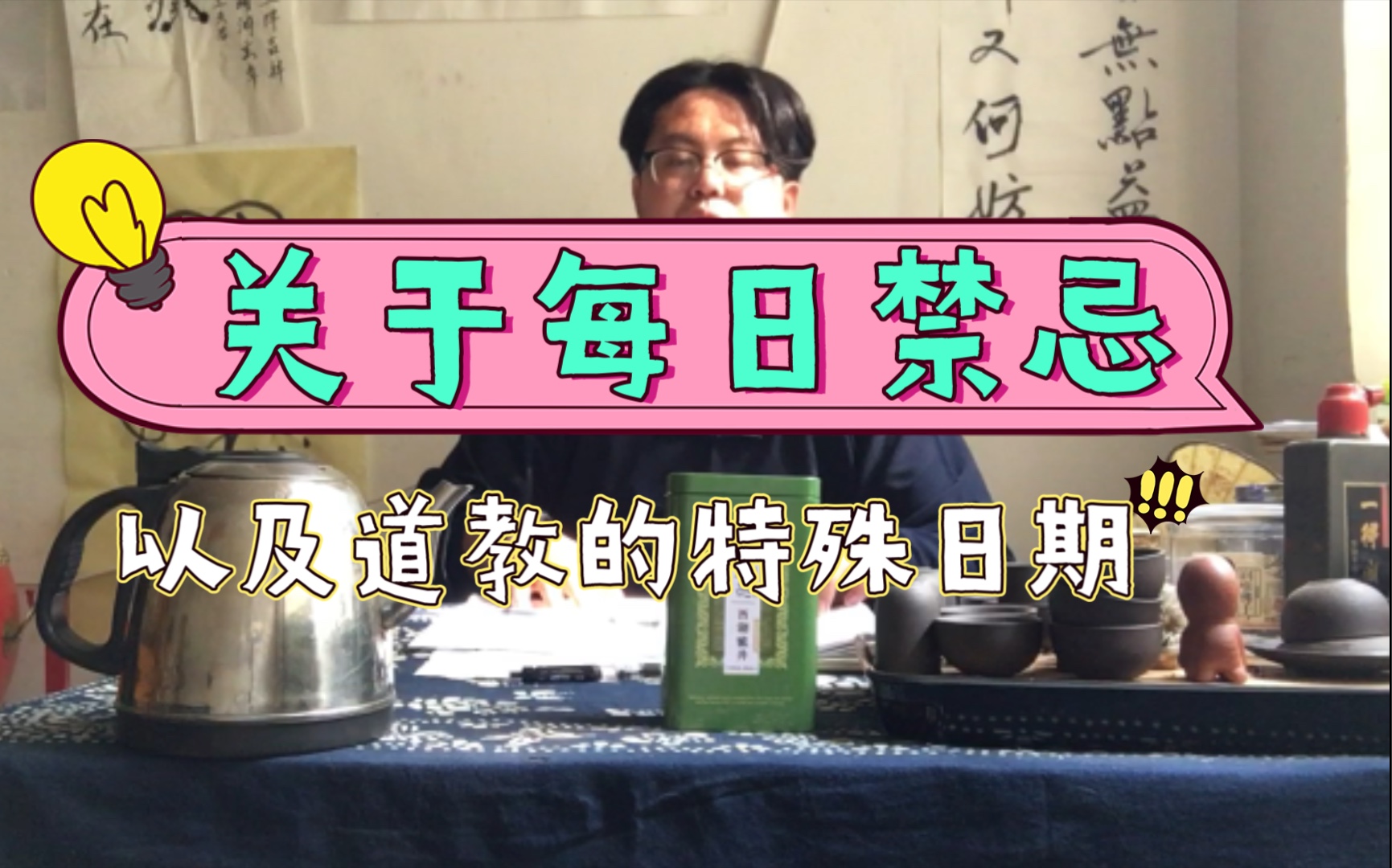 关于禁忌日,大家可以看看万年历等,避免触犯,也算我功德一件哔哩哔哩bilibili