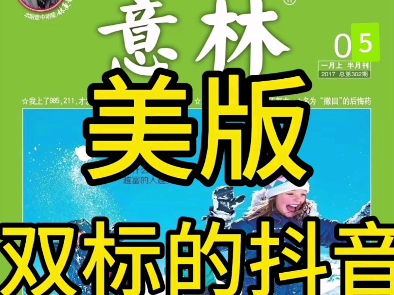 美版意林第五期双标的抖音,国内抖音用来学习,国外抖音精神鸦片,自有