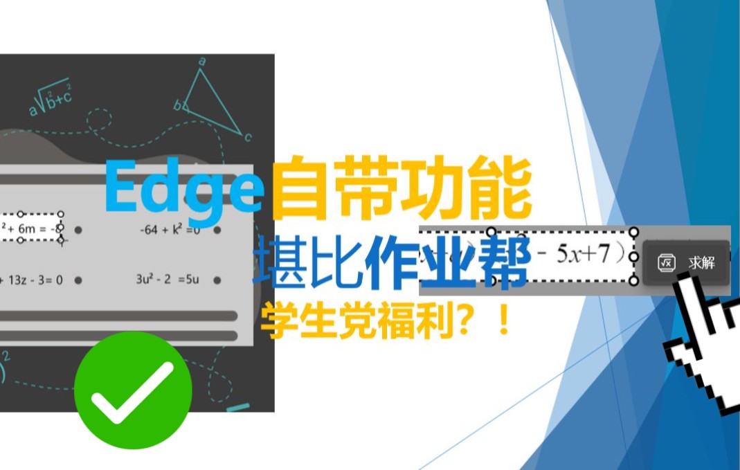 来试试Edge这个堪比作业帮的自带功能?!(数学求解器)哔哩哔哩bilibili