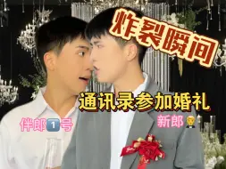 Download Video: 国庆非要结婚是吧！在我们川渝啊～伴郎都是通讯录