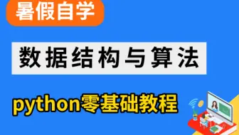【暑假自学】Python数据结构与算法（附源码+PDF）