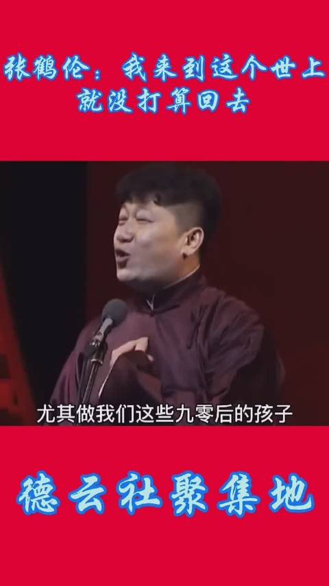 张鹤伦:我来到这个世上就没打算回去#德云社[超话]##张鹤伦##德云社##微博视频号计划#哔哩哔哩bilibili