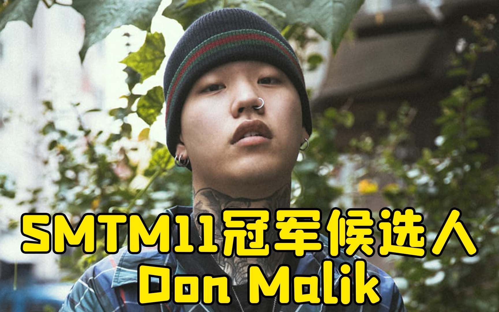 【smtm11冠军预测】高中出道的don malik live表现_哔哩哔哩_bilibili
