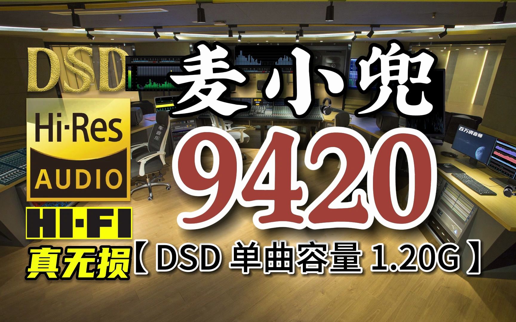 经典甜蜜情歌,麦小兜《9420》DSD完整版,单曲容量1.20G,百万调音师专业制作,顶级无损HIFI音乐哔哩哔哩bilibili