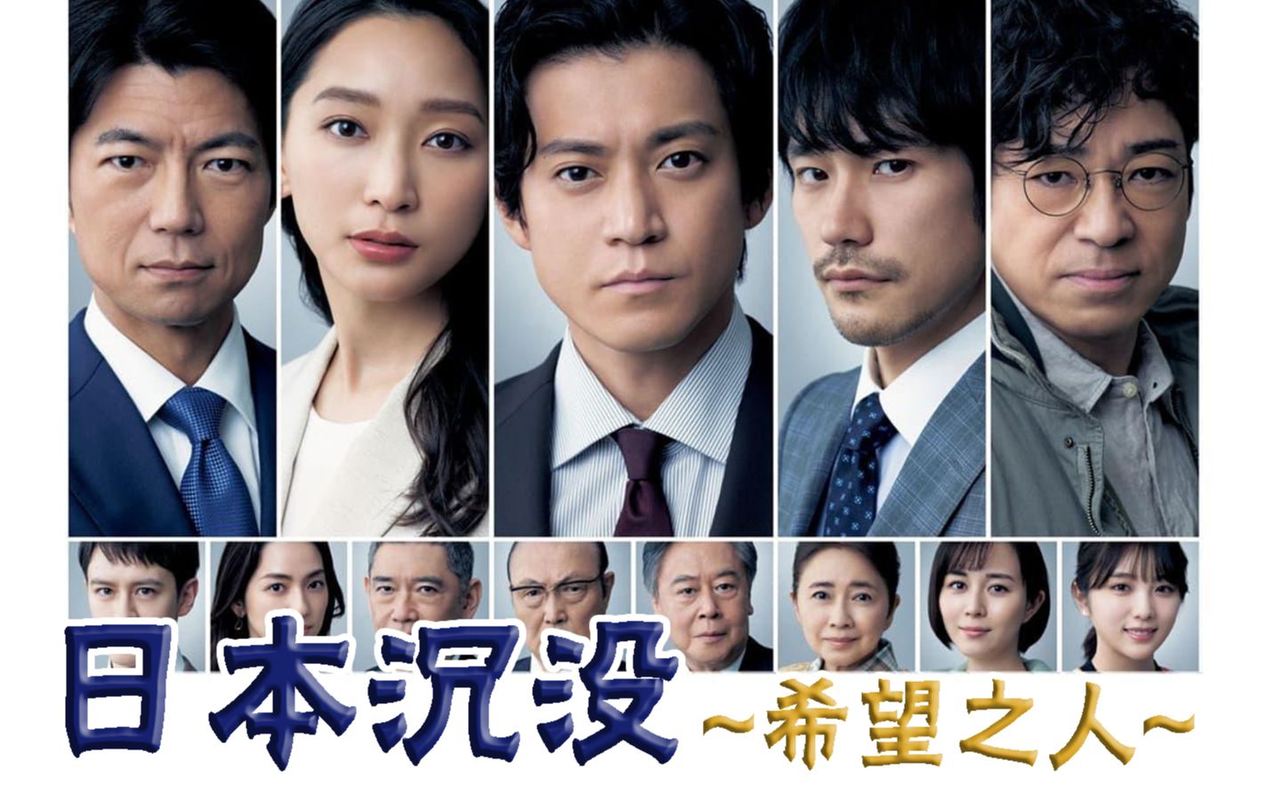 《日本沉没~希望之人》第一集
