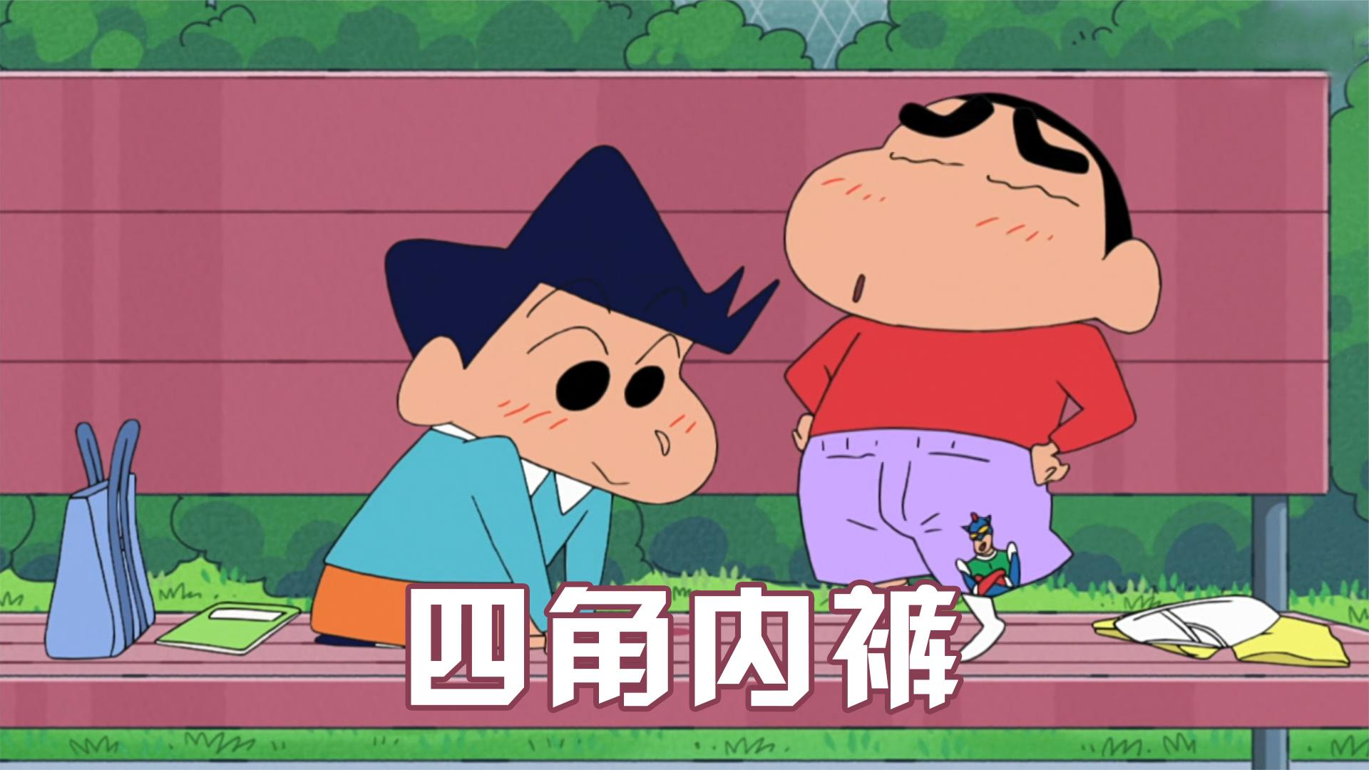 蜡笔小新:小新穿上四角裤,到处炫耀,风间满眼羡慕