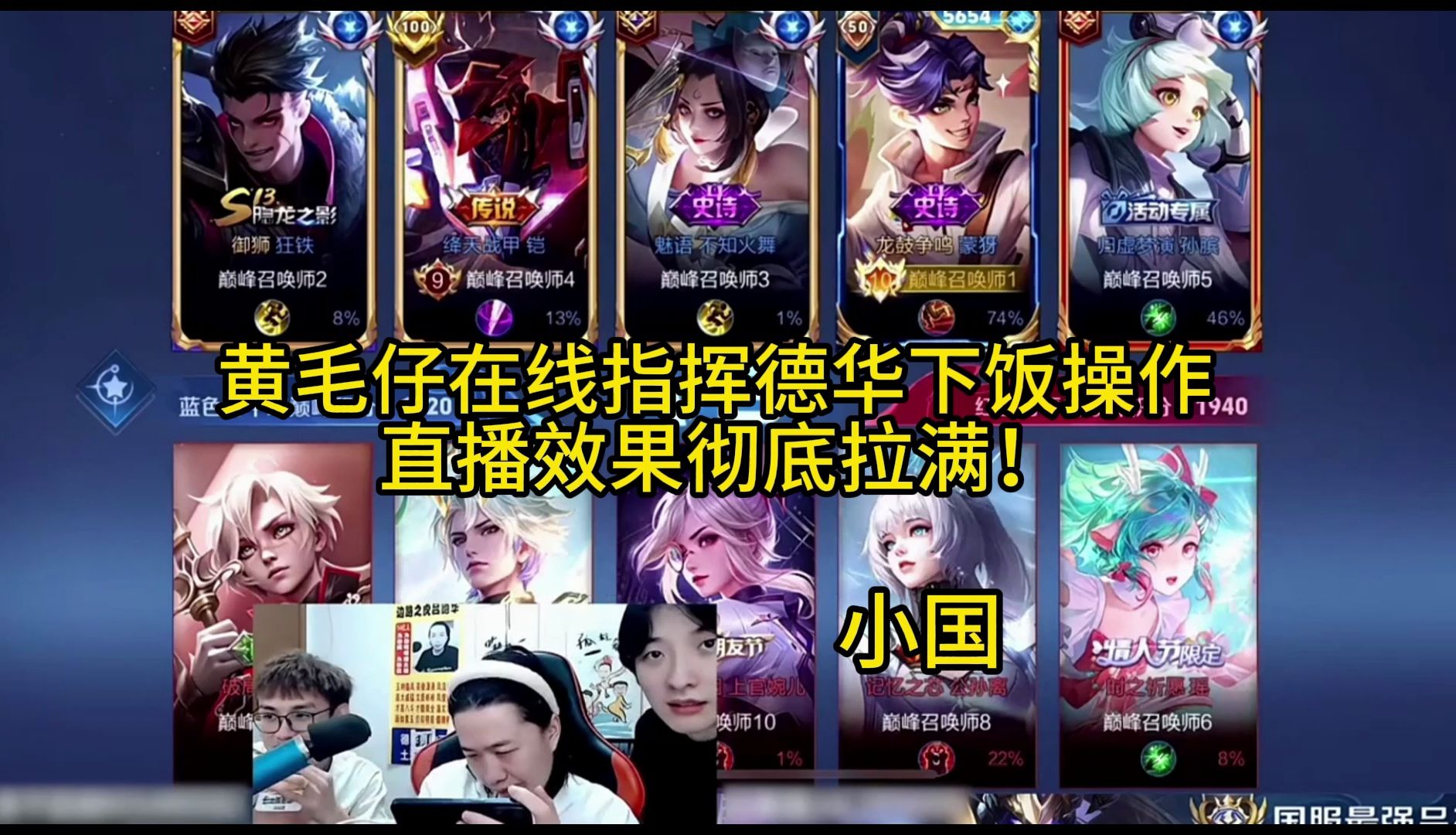 《王者荣耀解说》柱子在德华直播间化身成黑粉,直播效果彻底拉满!