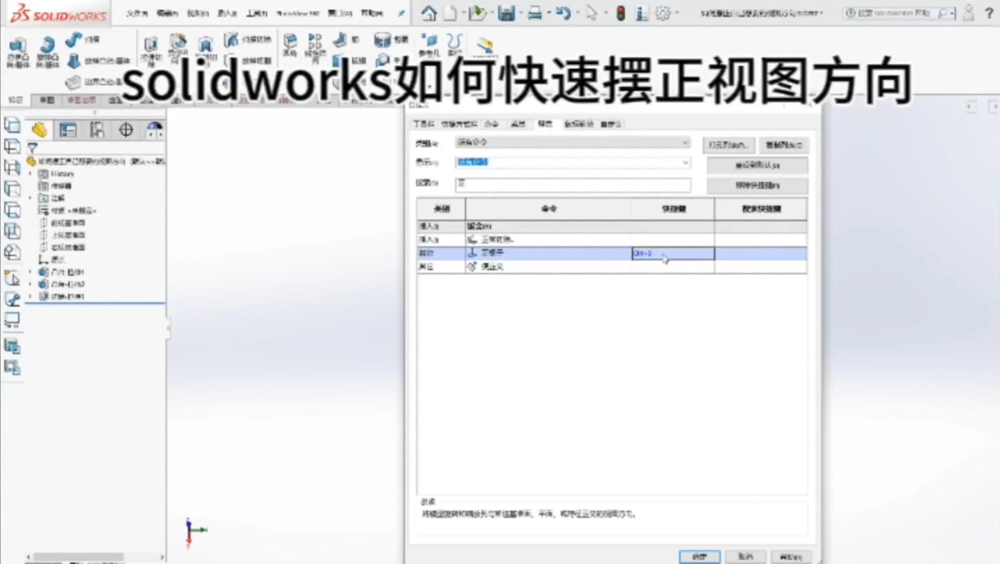 solidworks如何快速摆正自己想要的视图方向?60秒多种办法教会你!哔哩哔哩bilibili