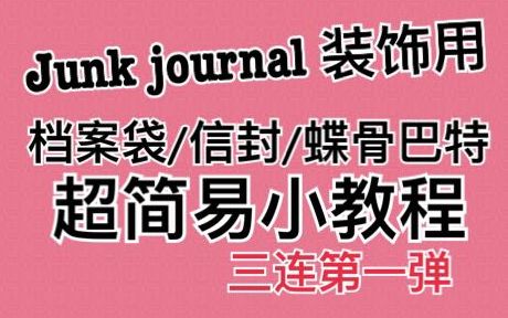 大将军的手账 Junk journal信封 超简单教程 三连教程第一弹哔哩哔哩bilibili