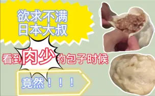 Descargar video: 日本大叔第一次做大肉包子！