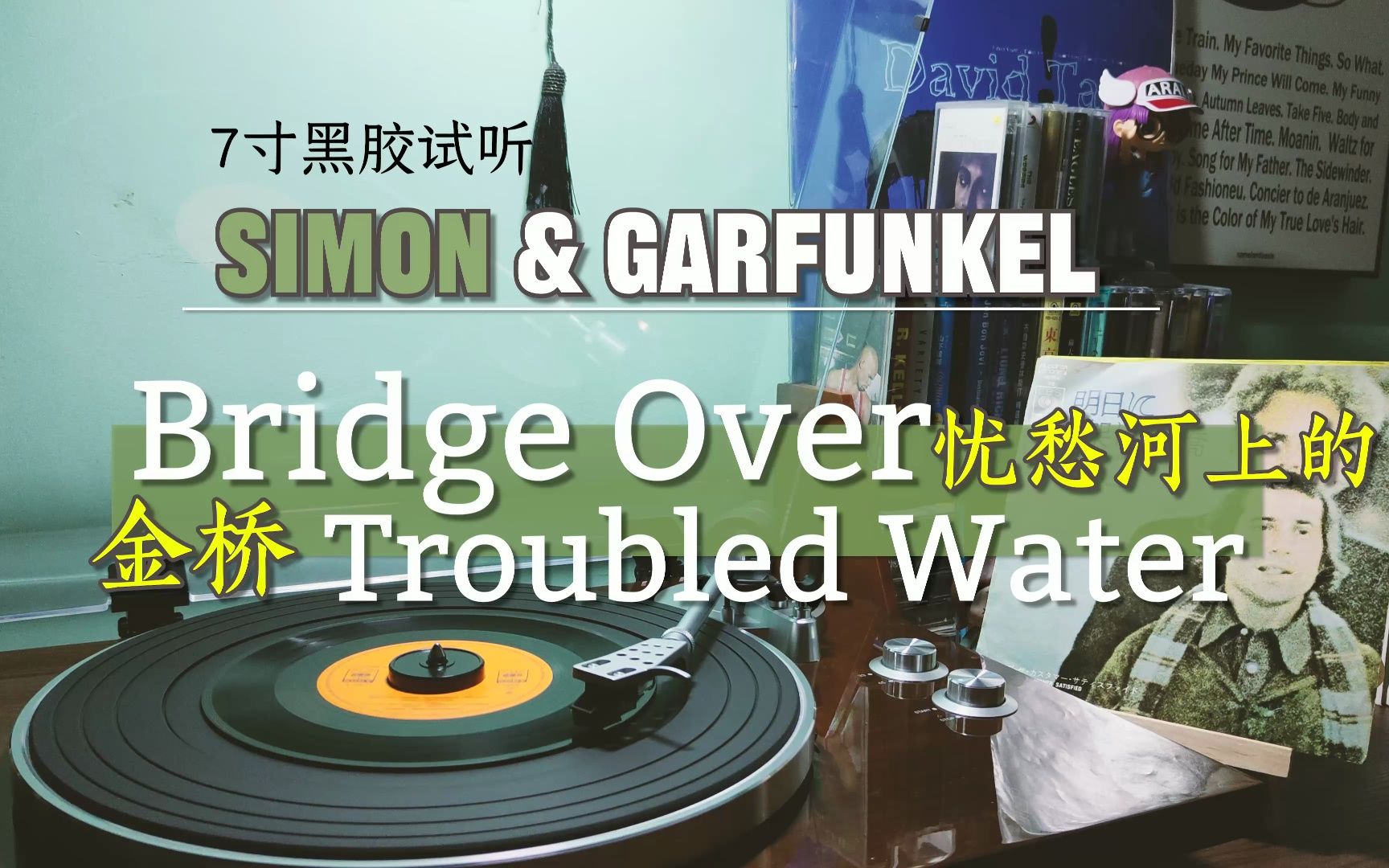 [图]【黑胶试听/7寸】不朽名曲Simon&Garfunkel 《忧愁河上的金桥/Bridge Over Troubled Water》