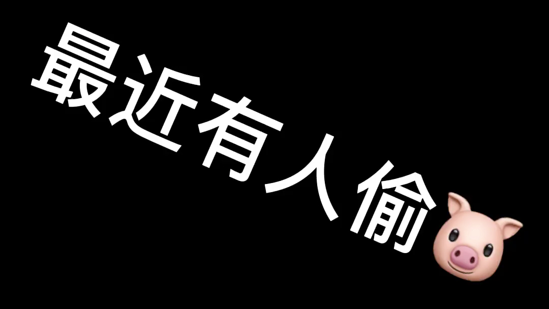 哈哈哈最近有人偷猪