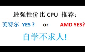 【装机不求人!】各价位最强CPU推荐!以及所搭配主板!自学硬件不求人!!!哔哩哔哩bilibili