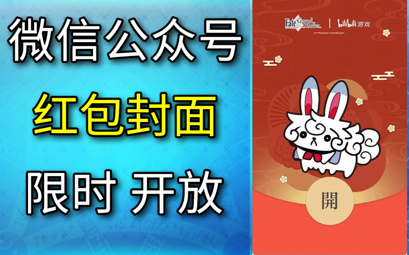 【FGO】新春定制微信红包封面领取方式哔哩哔哩bilibiliFGO手游情报