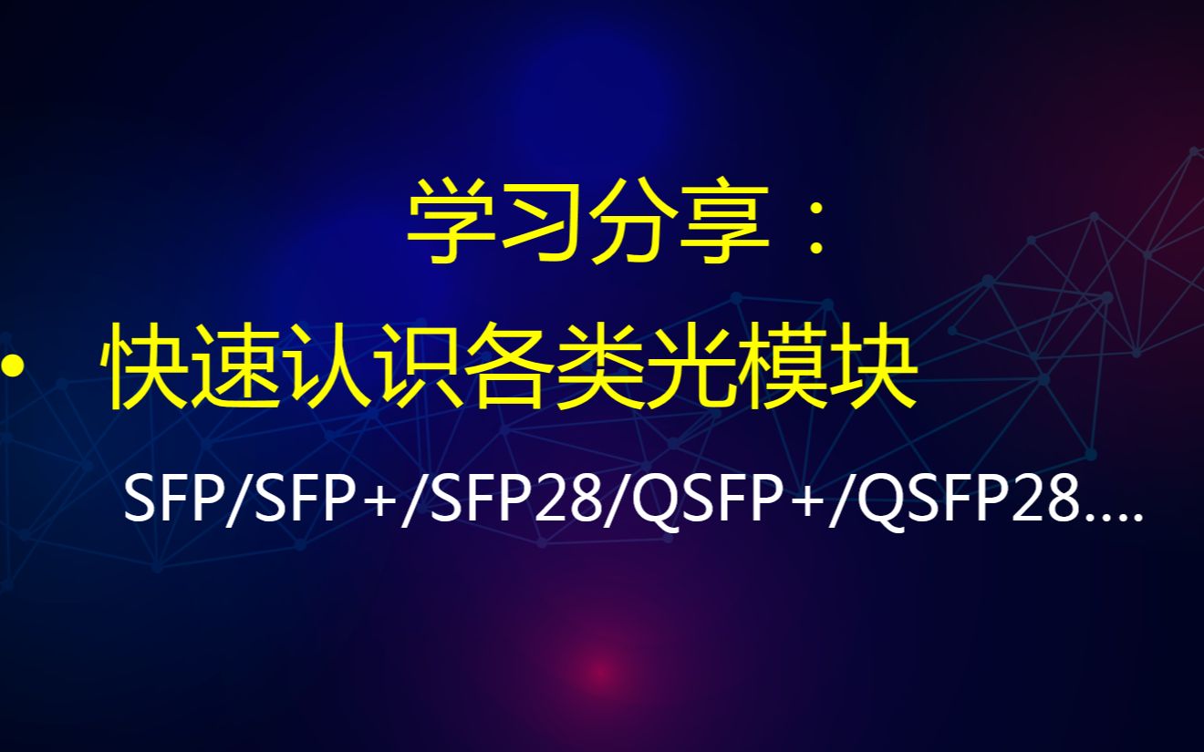 学习分享:快速认识各类光模块