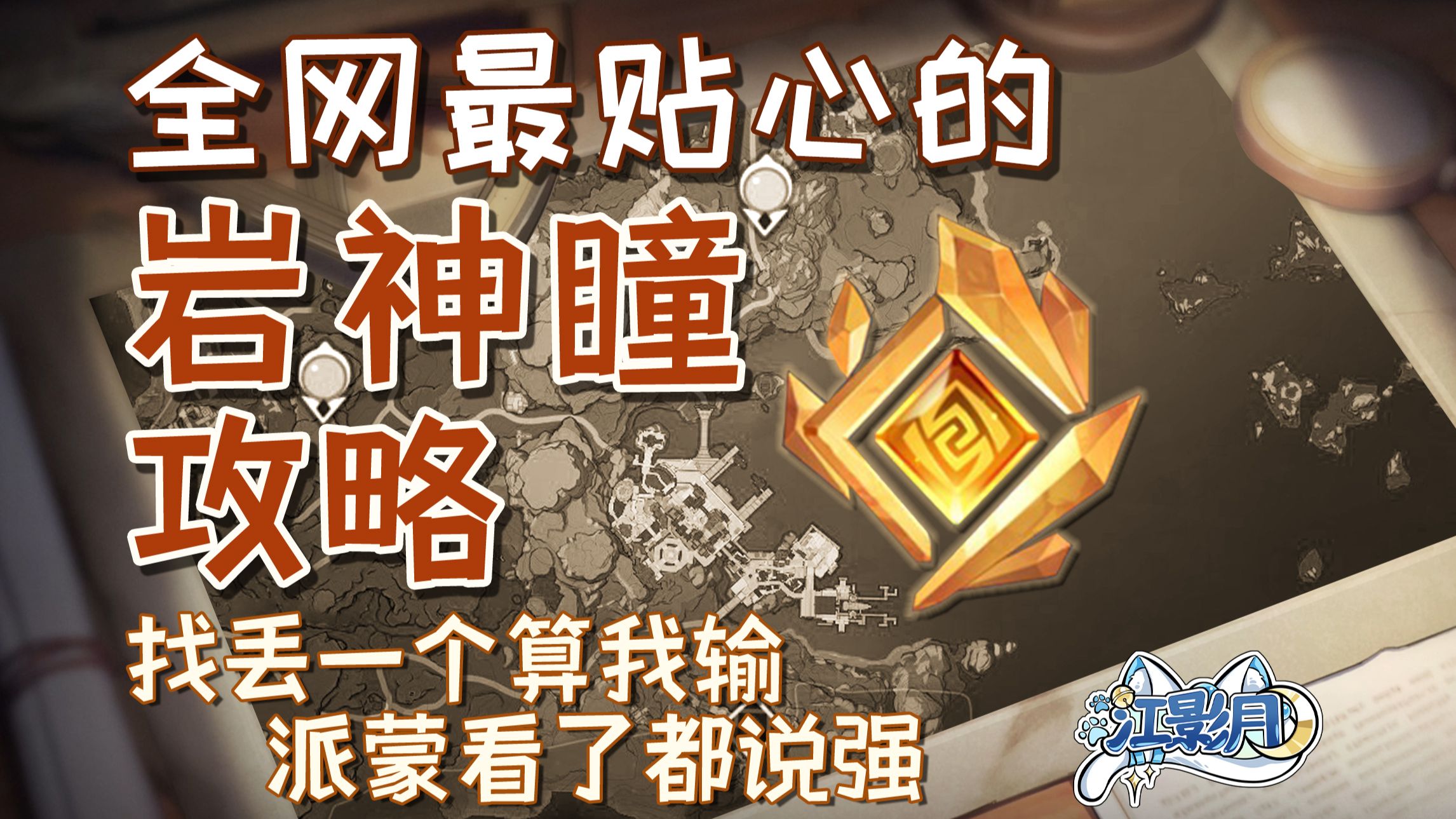 【原神璃月岩神瞳】(131已完结)散失的岩神瞳全收集/分区域收集/贴心领跑防迷路/全网最贴心的璃月岩神瞳攻略