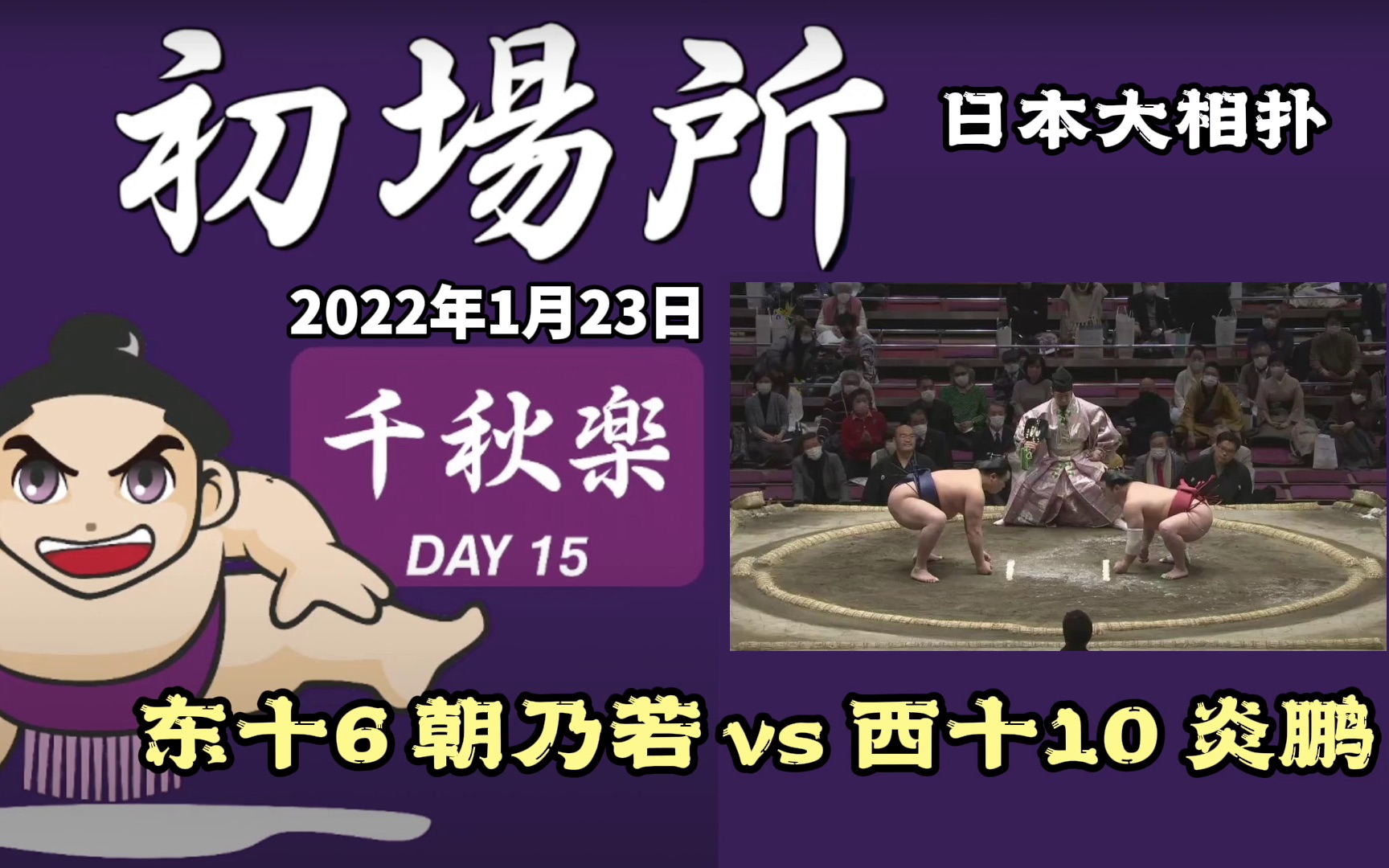 日本大相撲初場所千秋樂東十6朝乃若vs西十10炎鵬