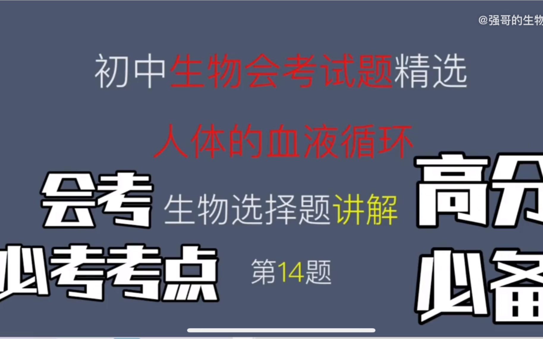 2021年北京初中生物试题,人体的血液循环选择题讲解.哔哩哔哩bilibili