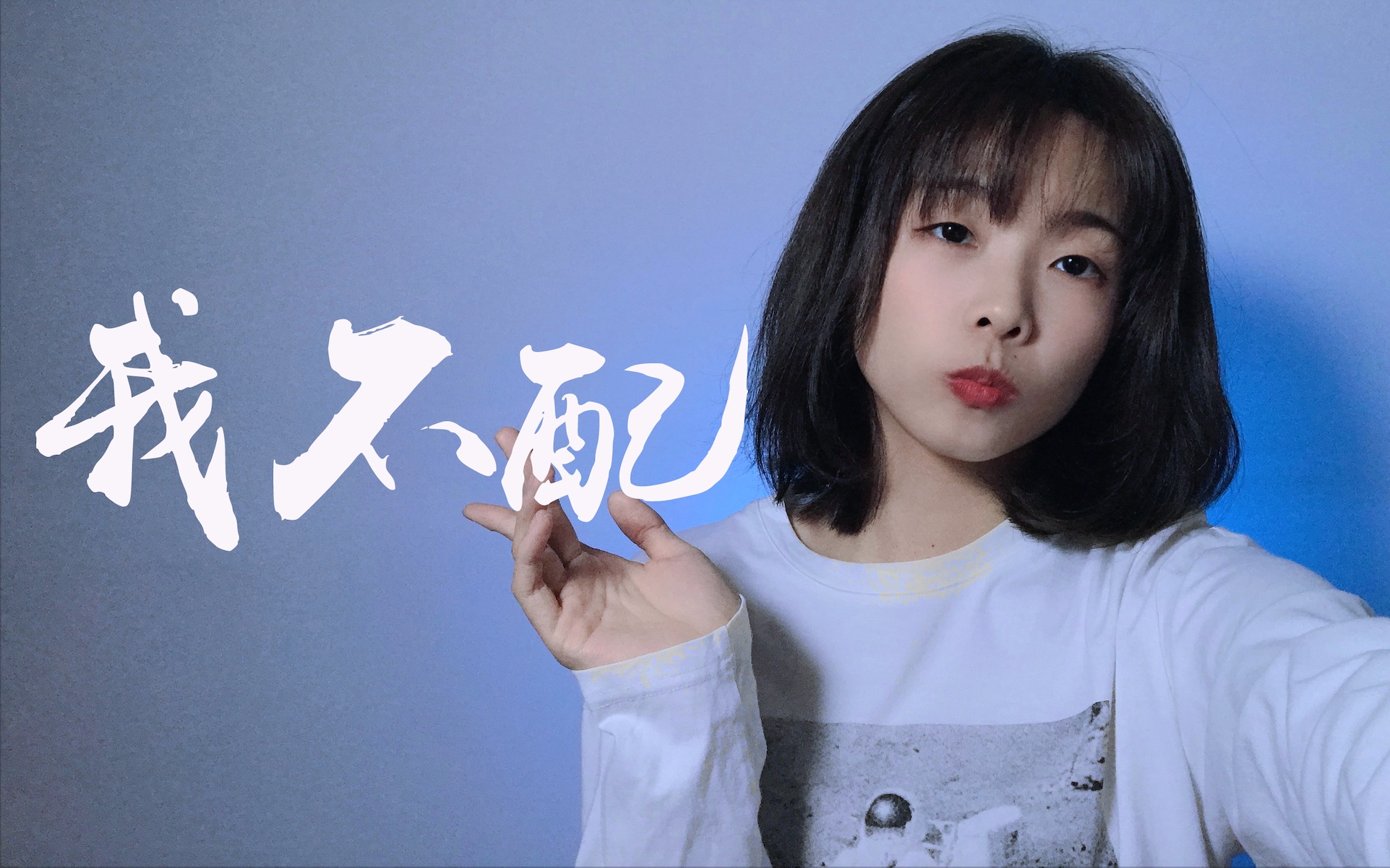 [图]而我心碎你受罪你的美《我不配》cover.周杰伦