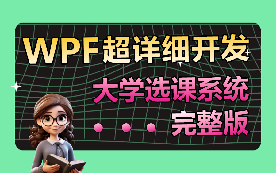 【2024年超详细的WPF实战】大佬带你从零手写大学选课系统+完整源码 | 三层架构+MVVM(.NET/BLL/DAL/SqlHelper) B1130哔哩哔哩bilibili