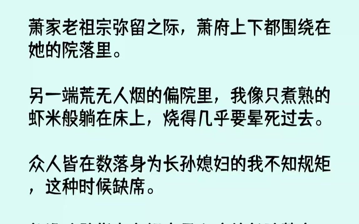 【完结文】萧家老祖宗弥留之际,萧府上下都围绕在她的院落里.另一端荒无人烟的偏院里,我像只煮熟的虾米般躺在床上,烧得几乎要晕死过去...哔哩哔...