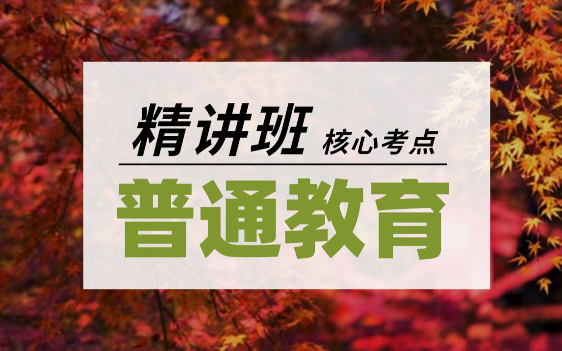 【诚铭教育】【高等教育学】【教育学】第1节教育及其产生与发展1高校辅导员招聘考试笔试面试系列辅导员岗管理岗教师岗教辅岗《高等教育理论核...