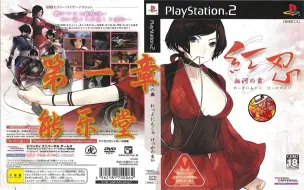 Download Video: PS2忍术暗杀游戏《红忍：血河之舞》通关流程01能乐堂