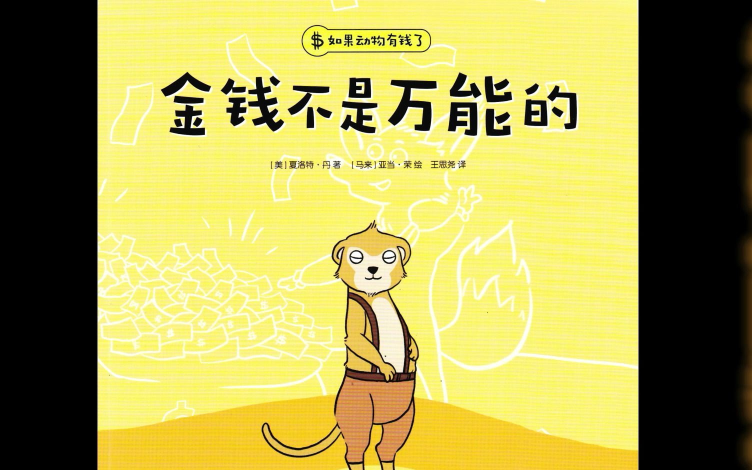 绘本粤读-金钱不是万能的