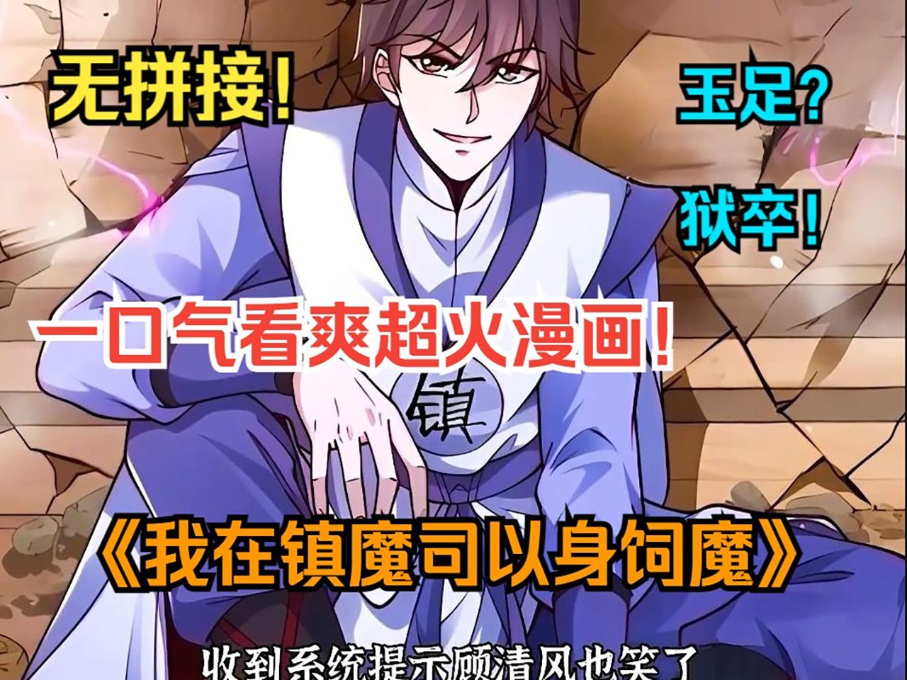 《我在镇魔司以身饲魔》小伙只因爱看玉足,没想到竟穿越修仙世界,成为