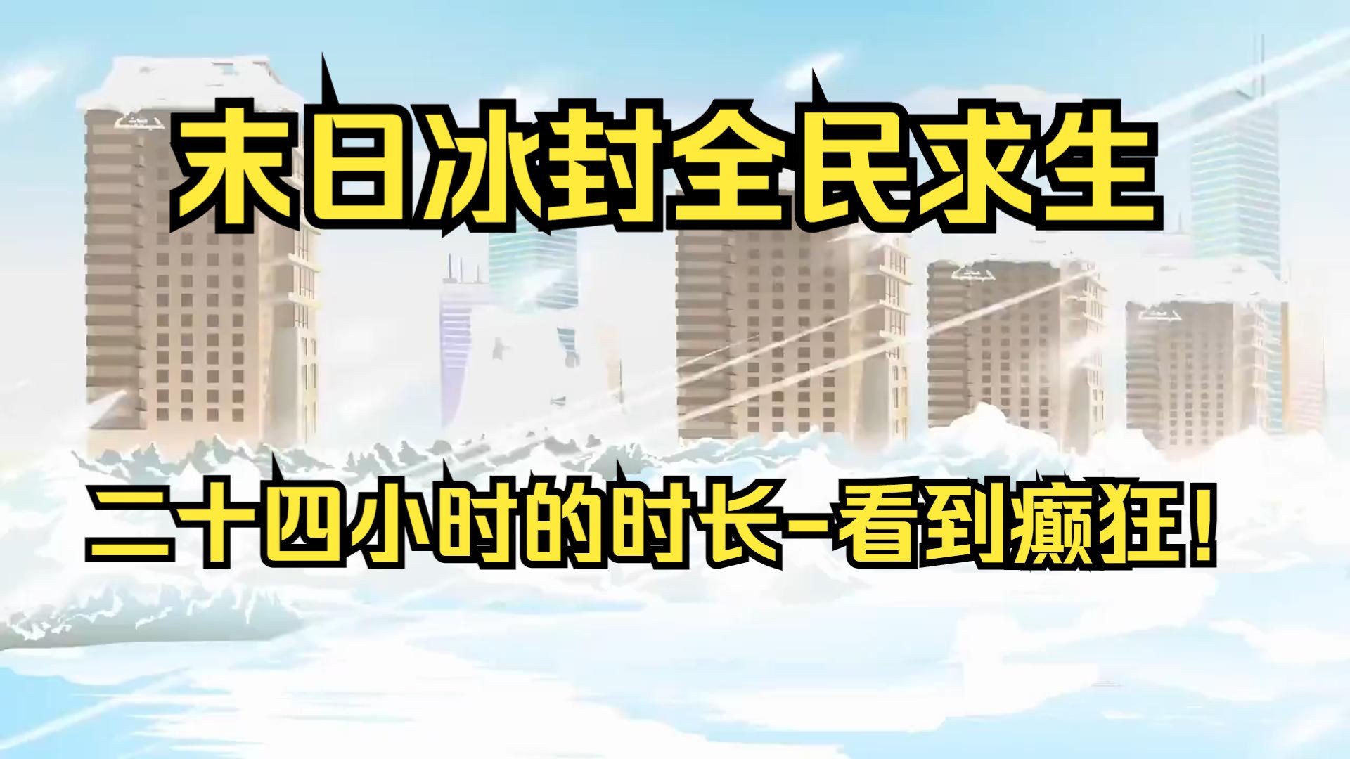 [图]末日冰封全民求生，二十四小时看到癫！在这场灾难中全球人类死掉了九成五！