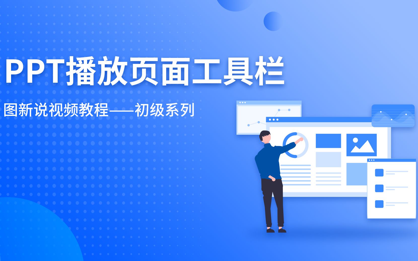 图新说软件ppt播放页面工具栏