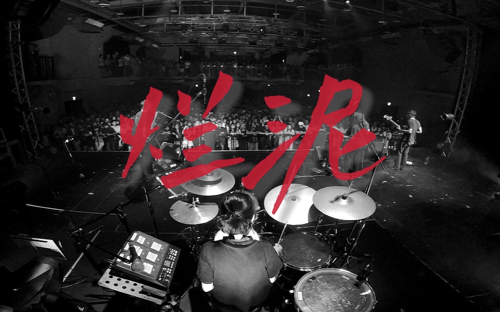 烂泥(full) —— 草东没有派对 自用