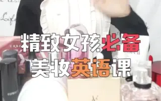 化妆品英文怎么说 搜索结果 哔哩哔哩弹幕视频网 つロ乾杯 Bilibili