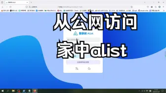 Download Video: 从公网访问家中alist