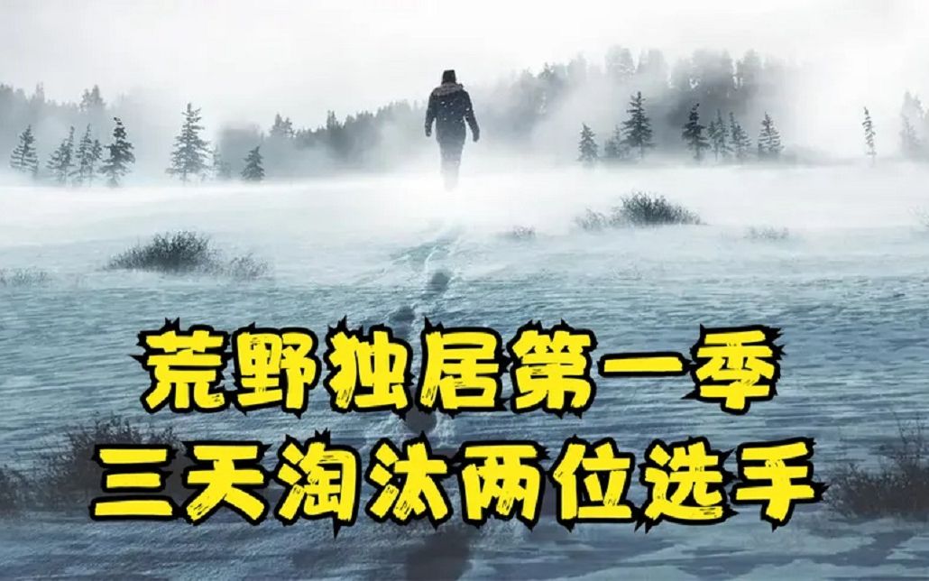 [图]【大解说】十个人参加荒野求生比赛，最后的幸存者就能获得五十万美元