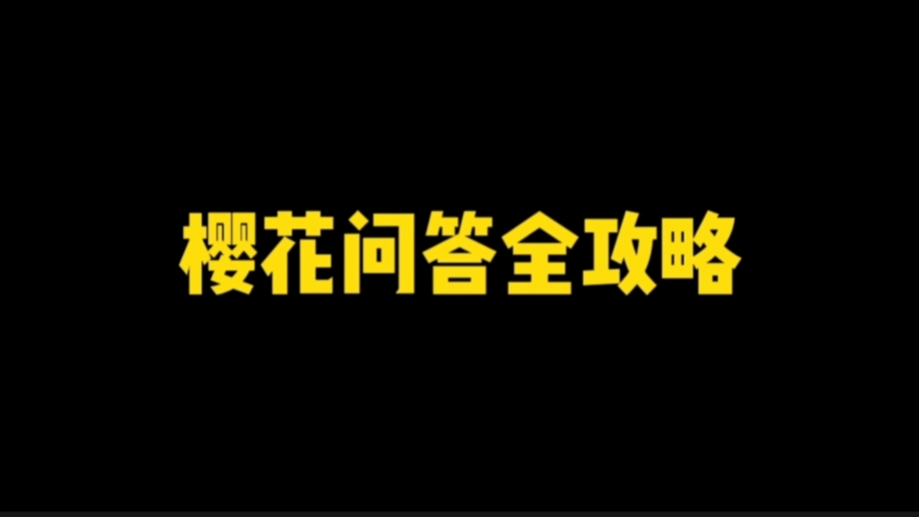 樱花问答全攻略答案火影忍者手游