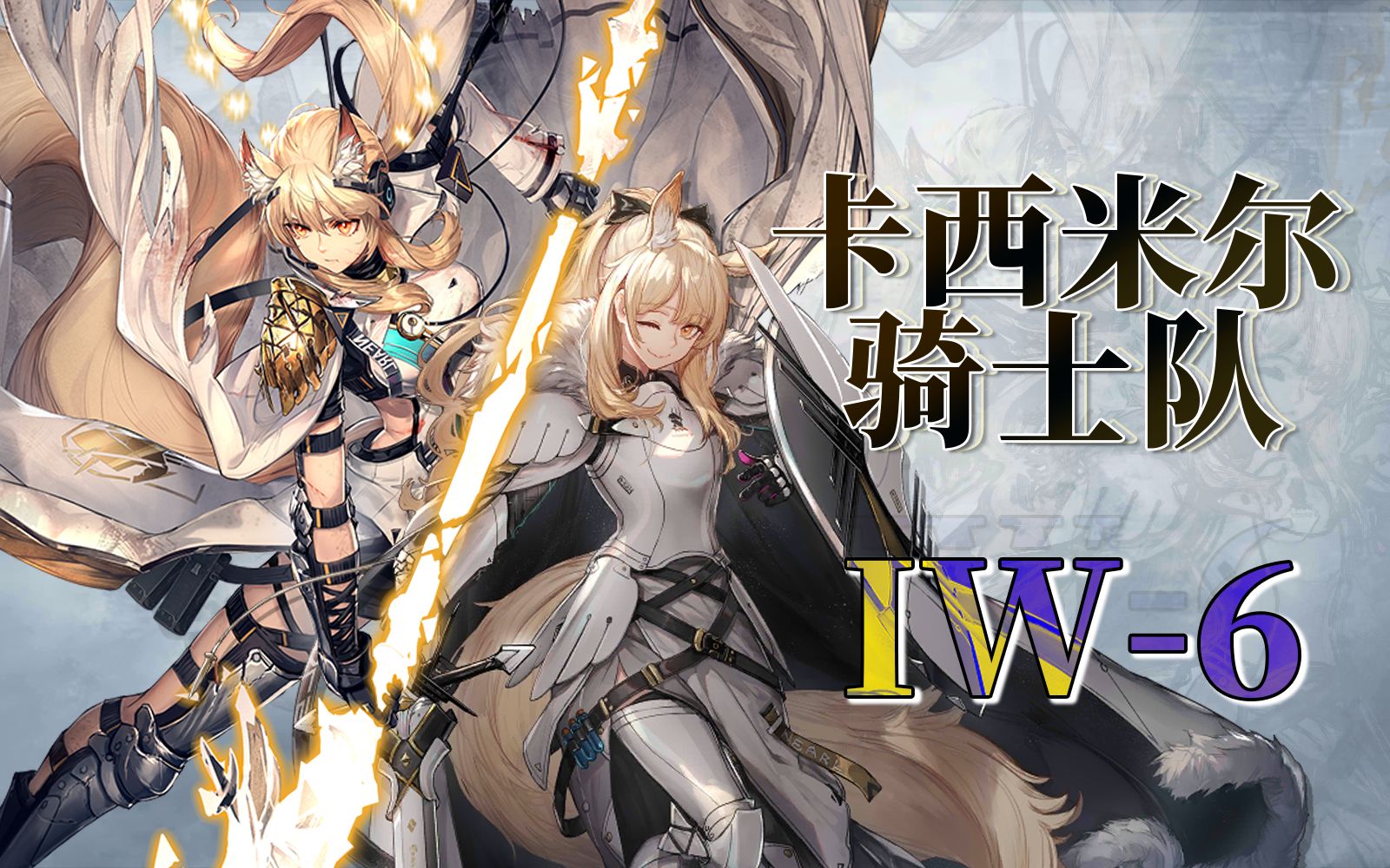 没有术士和辅助,也能打青花瓷?【卡西米尔骑士队 iw-6】