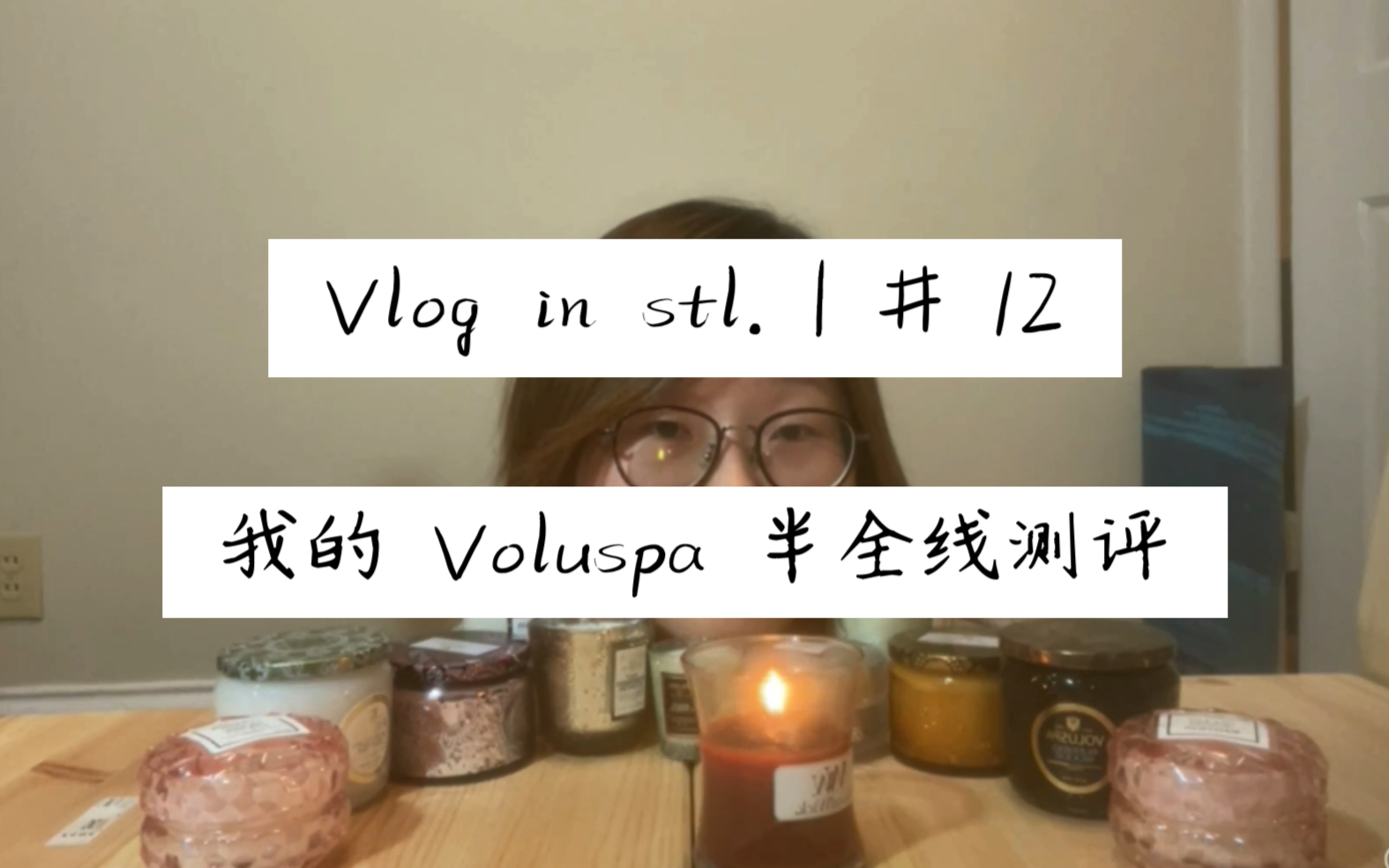 Vlog in stl. | # 12 我的 Voluspa 半全线测评!哔哩哔哩bilibili