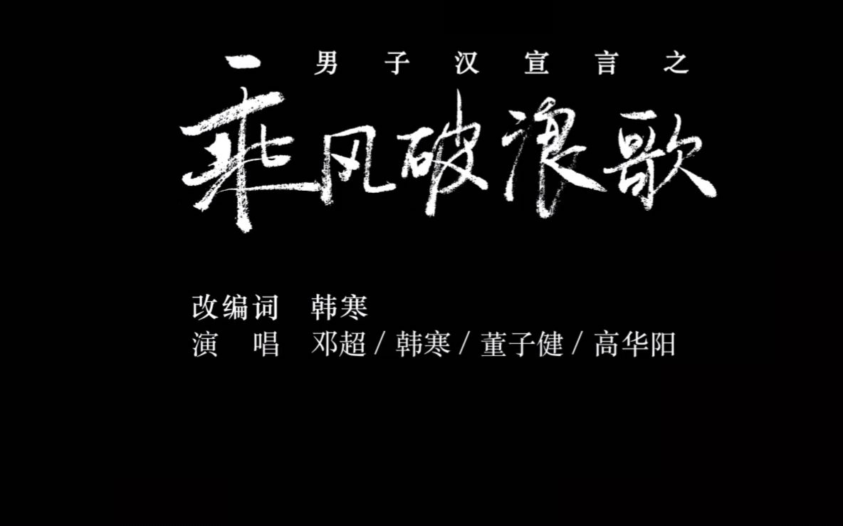 [图]韩寒电影乘风破浪主题曲：男子汉宣言之《乘风破浪歌》