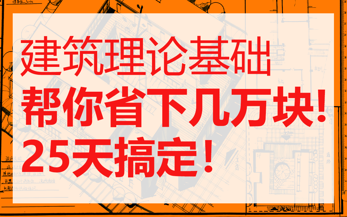 [图]建筑理论基础，帮你省钱！包含外国古代建筑史、外国近现代建筑史、中国建筑史、公共建筑设计原理，建筑理论专题课，答题技巧专题班，25天打好上岸基础！