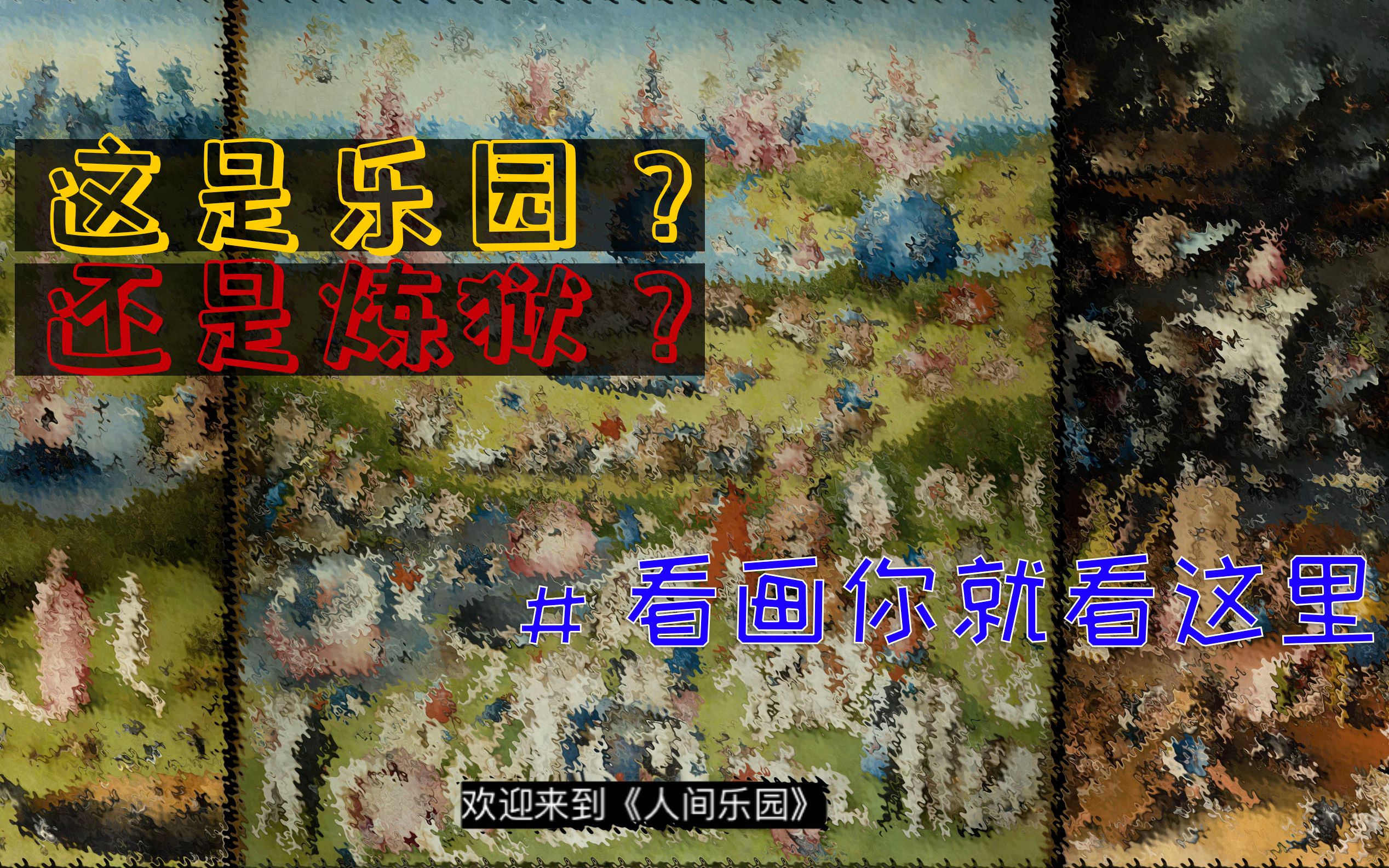 [图]【看画你就看这里】本期AMO唠艺术将挑战：解读《人间乐园 The Garden of Earthly Delights》（下）