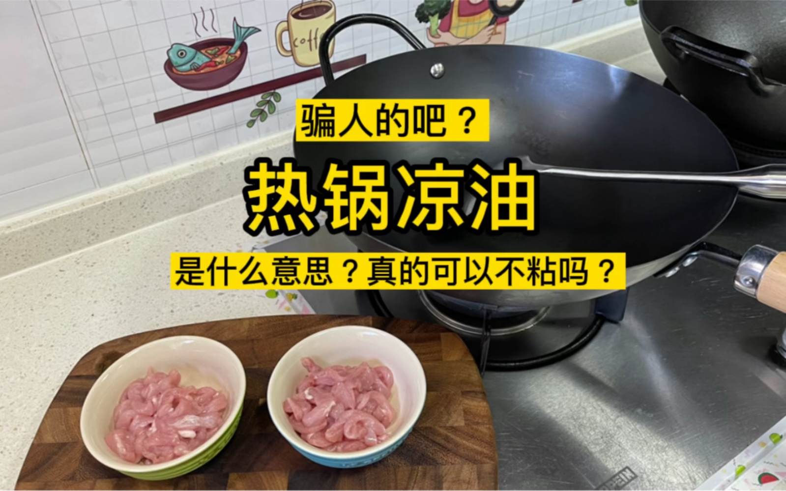 #热锅凉油是什么意思?#铁锅的使用技巧 #厨房知识 下次给大家出不锈钢锅的两种对.不过要过几天哦,等我把这个肉丝吃掉𐟘‚哔哩哔哩bilibili