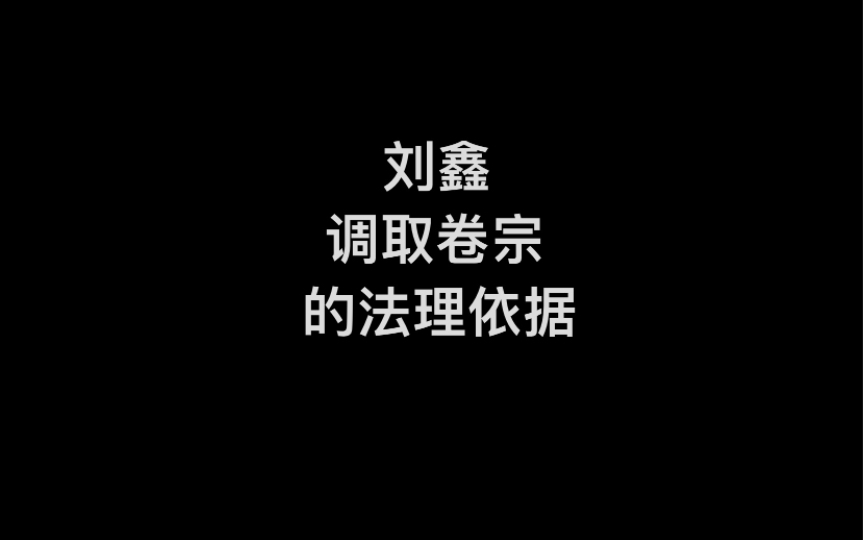 刘鑫调取卷宗的法理依据哔哩哔哩bilibili