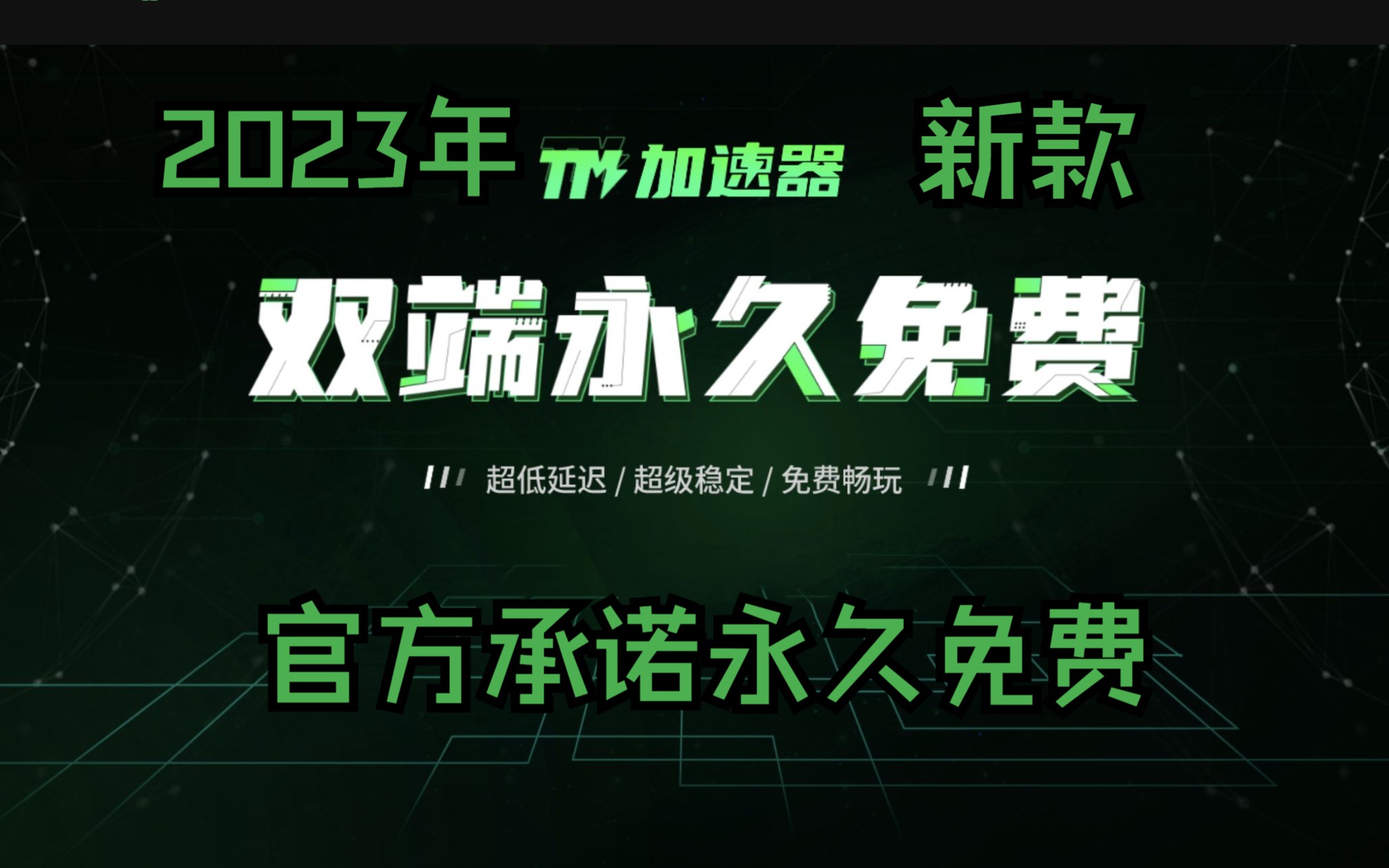 【免费加速器】2023年又一款官方承诺永久免费加速器哔哩哔哩bilibili